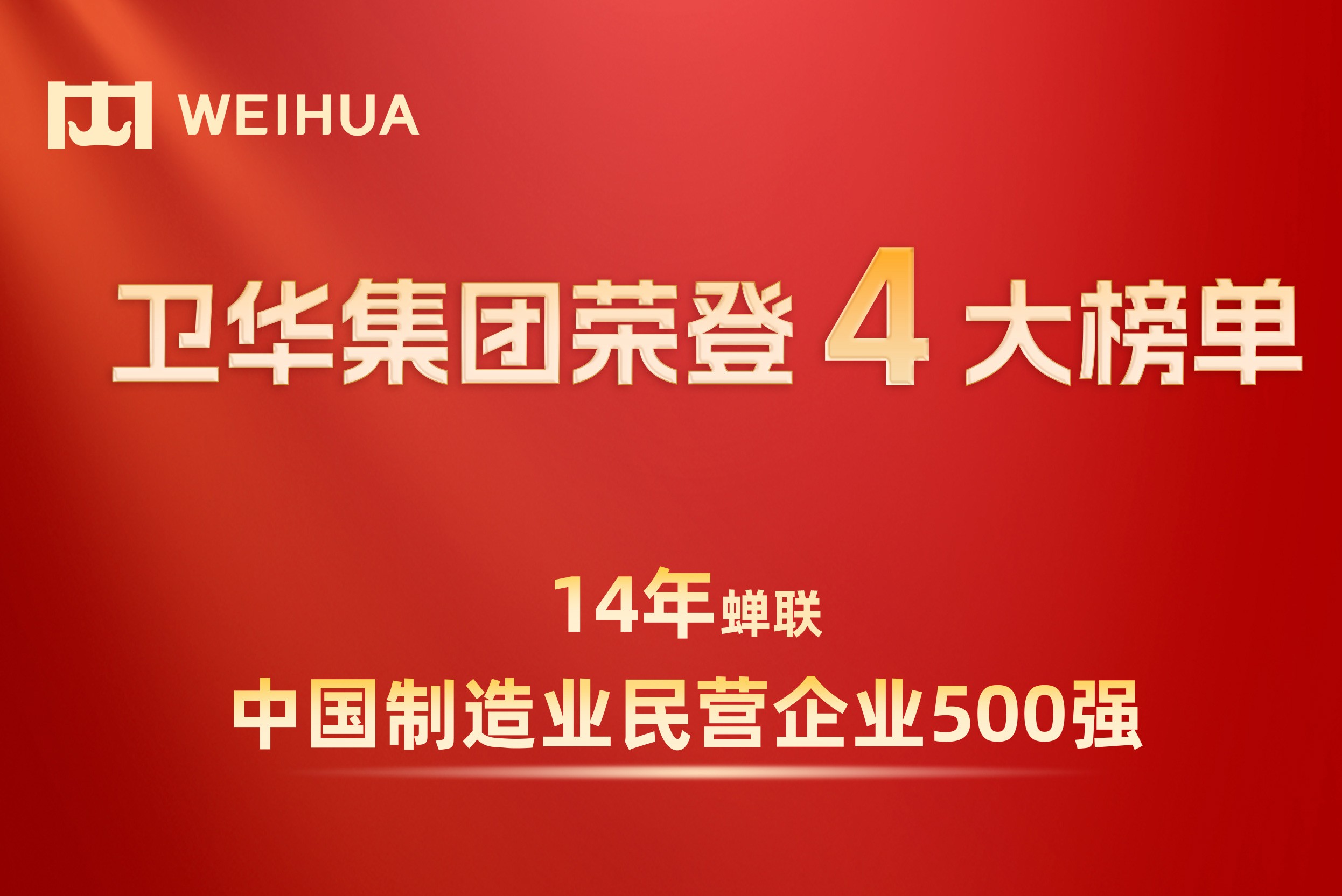 衛(wèi)華集團14年蟬聯(lián)中國制造業(yè)民營企業(yè)500強榜單